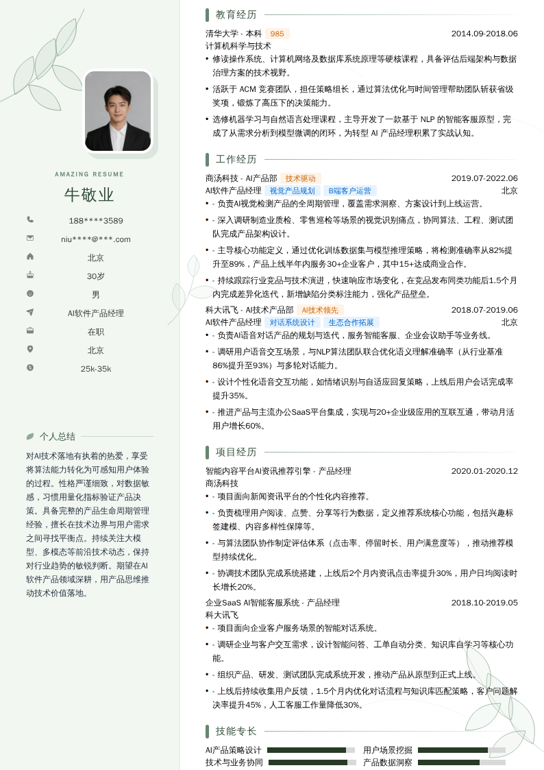 AI软件产品经理简历模板