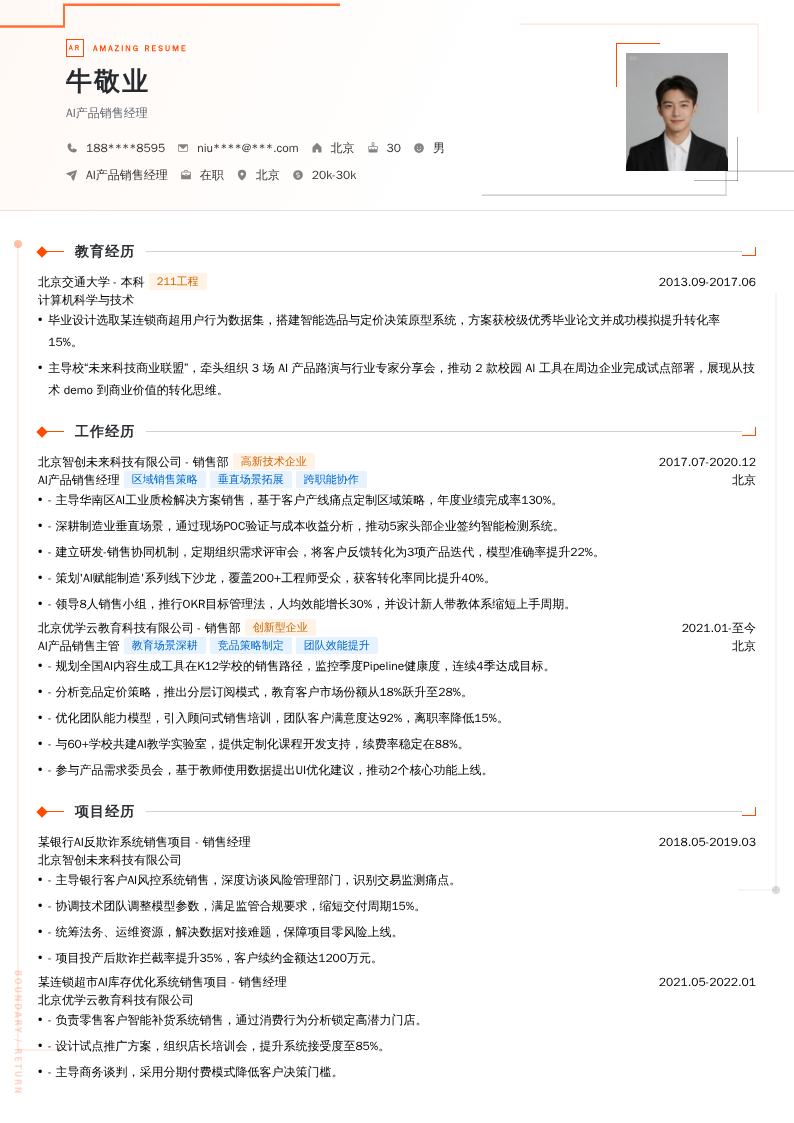 AI产品销售经理简历模板