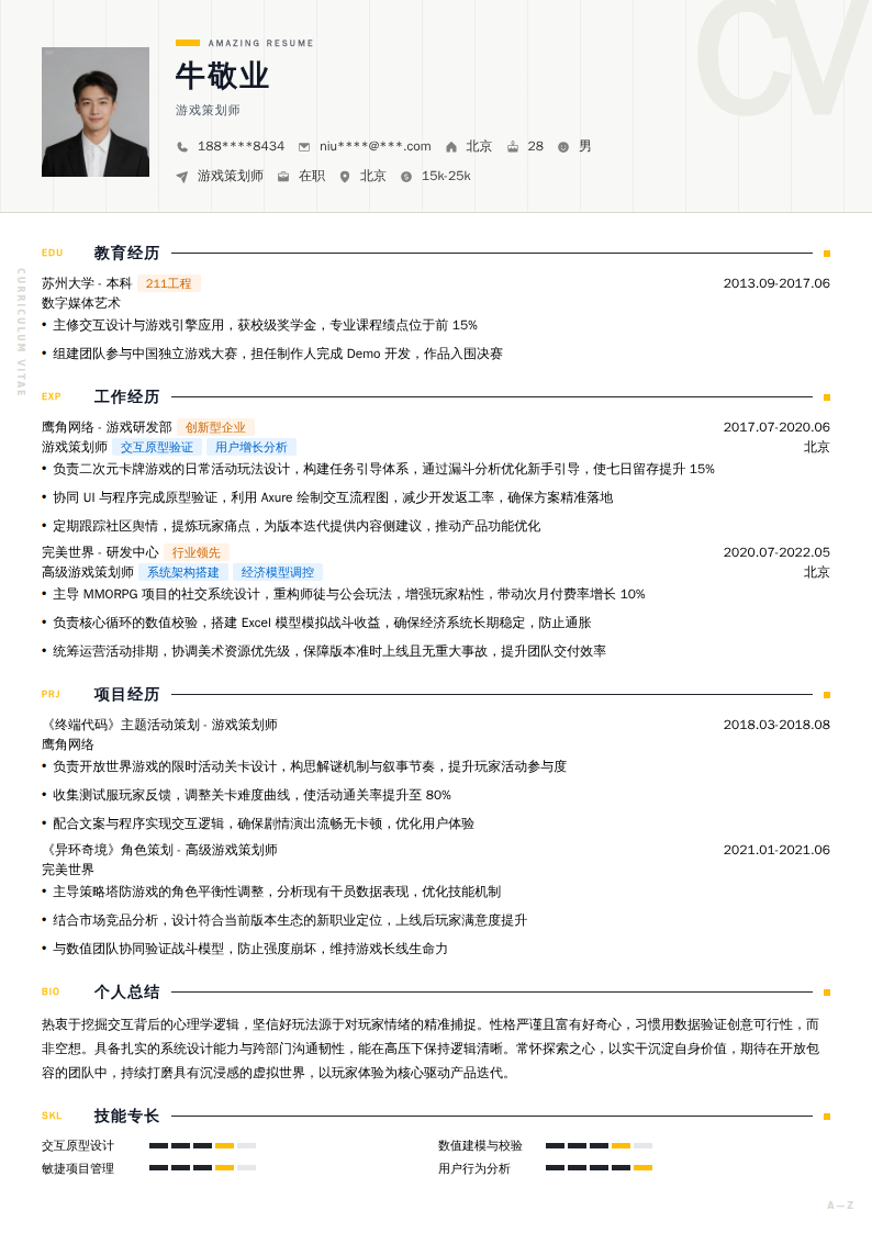 游戏策划师简历模板