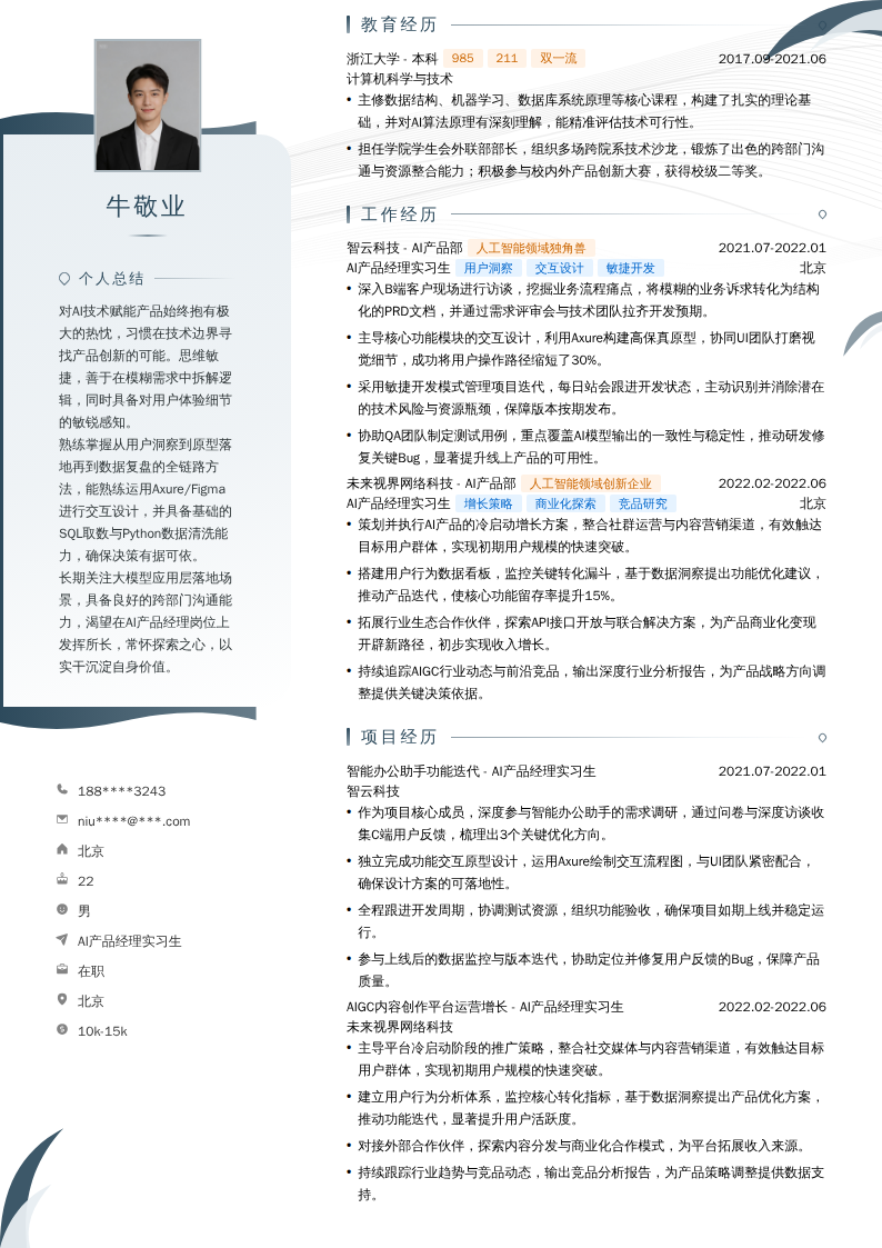 AI产品经理实习生简历模板