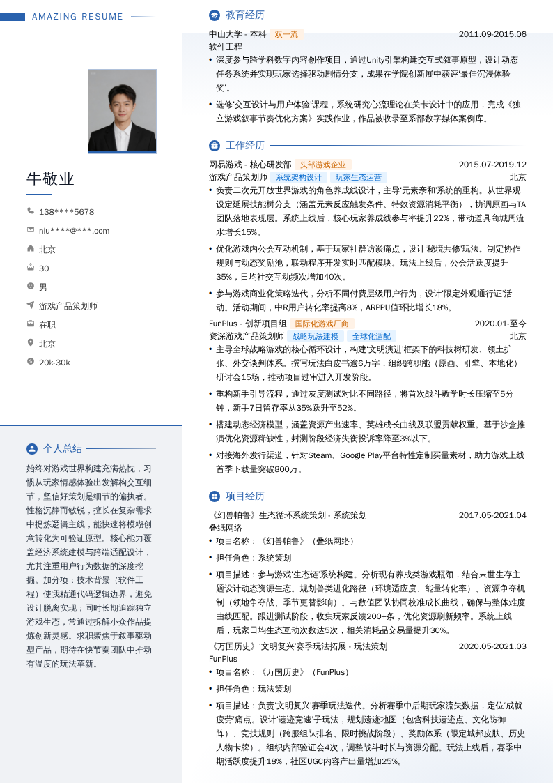 游戏产品策划师简历模板