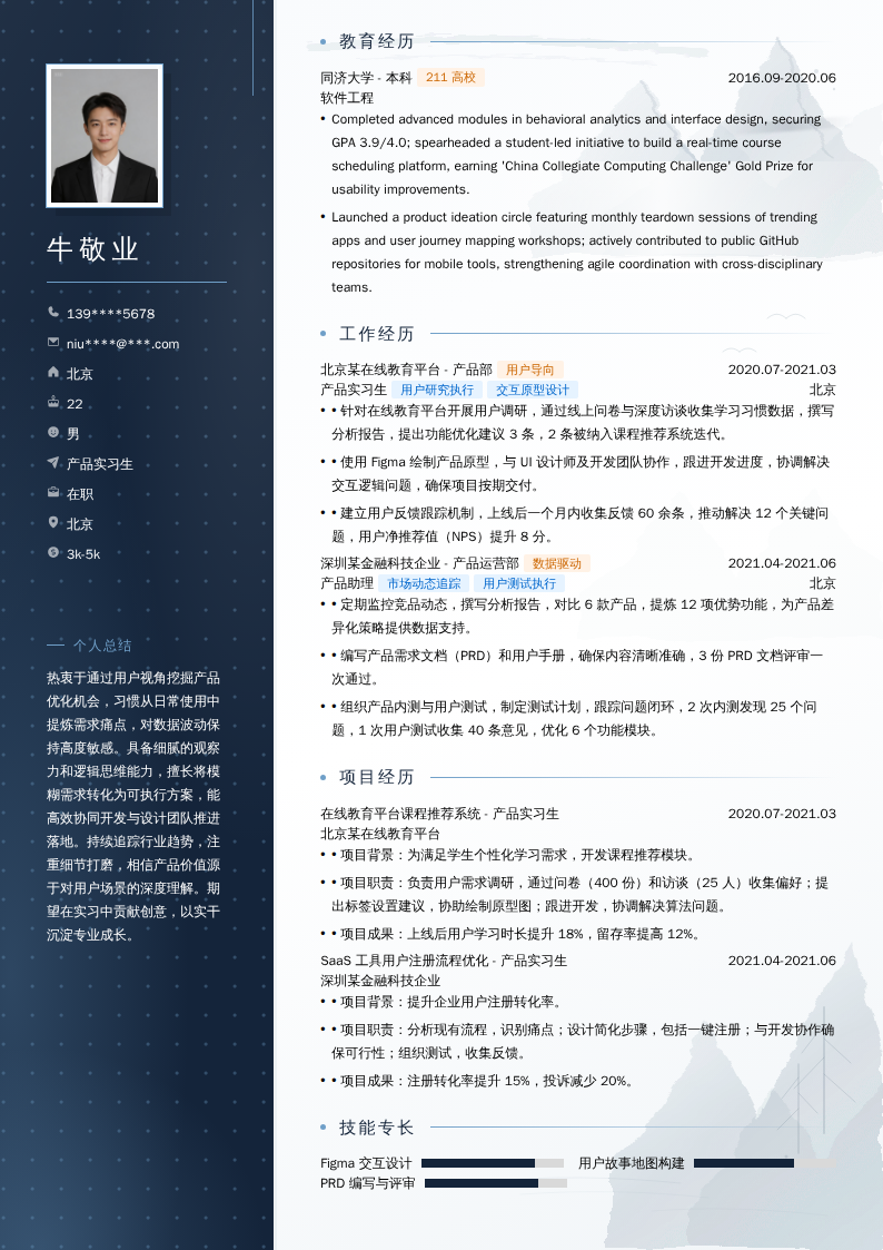 产品实习生简历模板