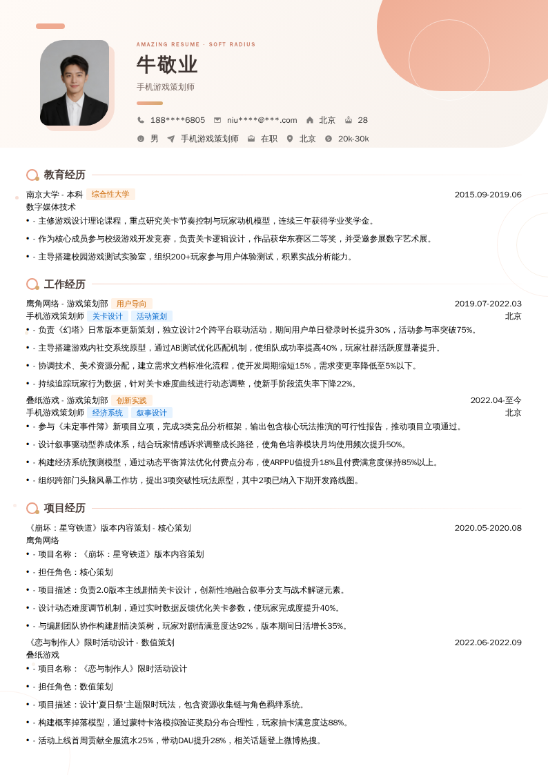 手机游戏策划师简历模板