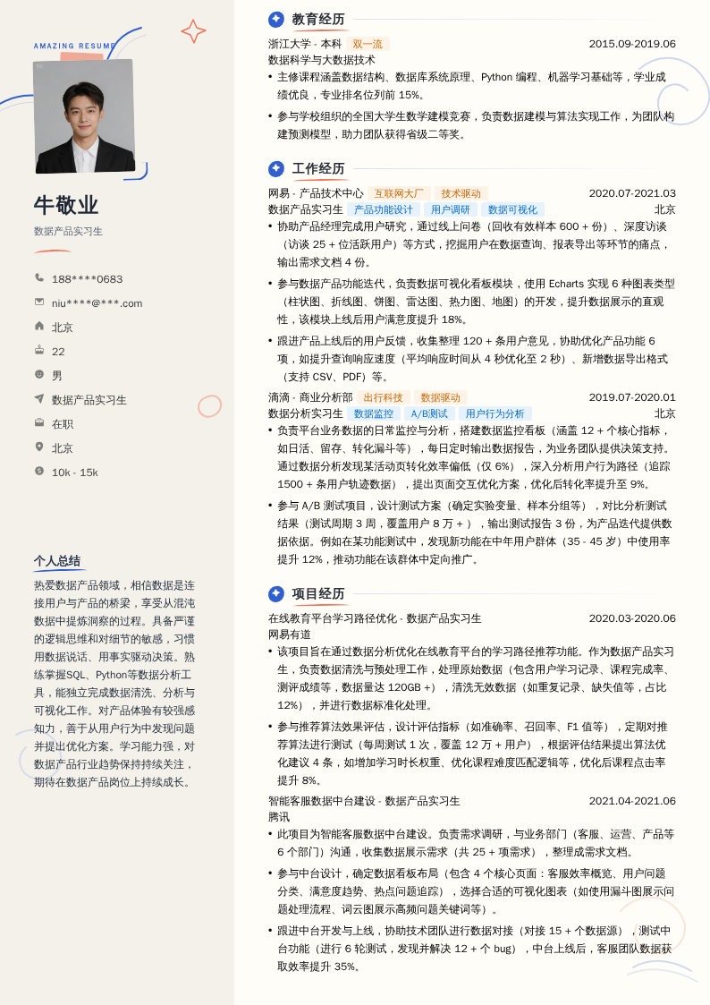 数据产品实习生简历模板