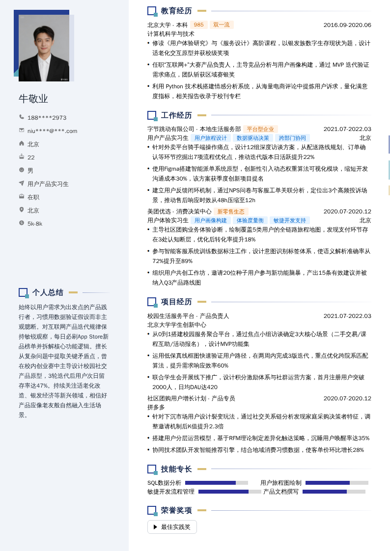 用户产品实习生简历模板