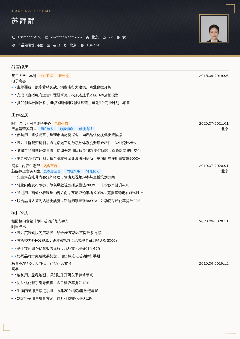 产品运营实习生简历模板