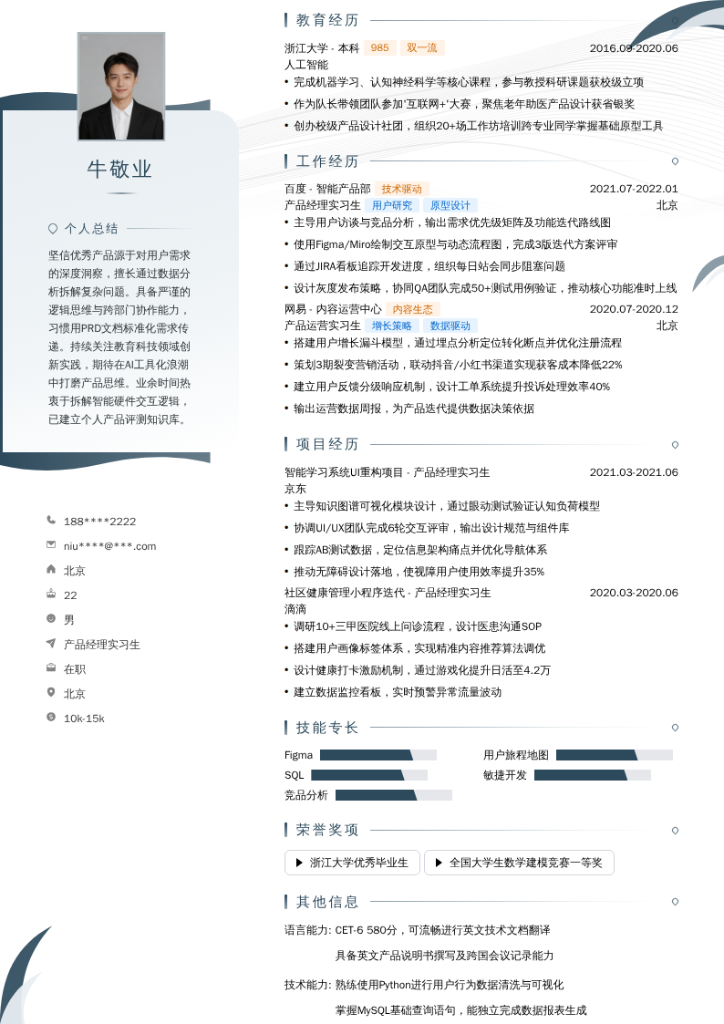 产品经理实习生简历模板