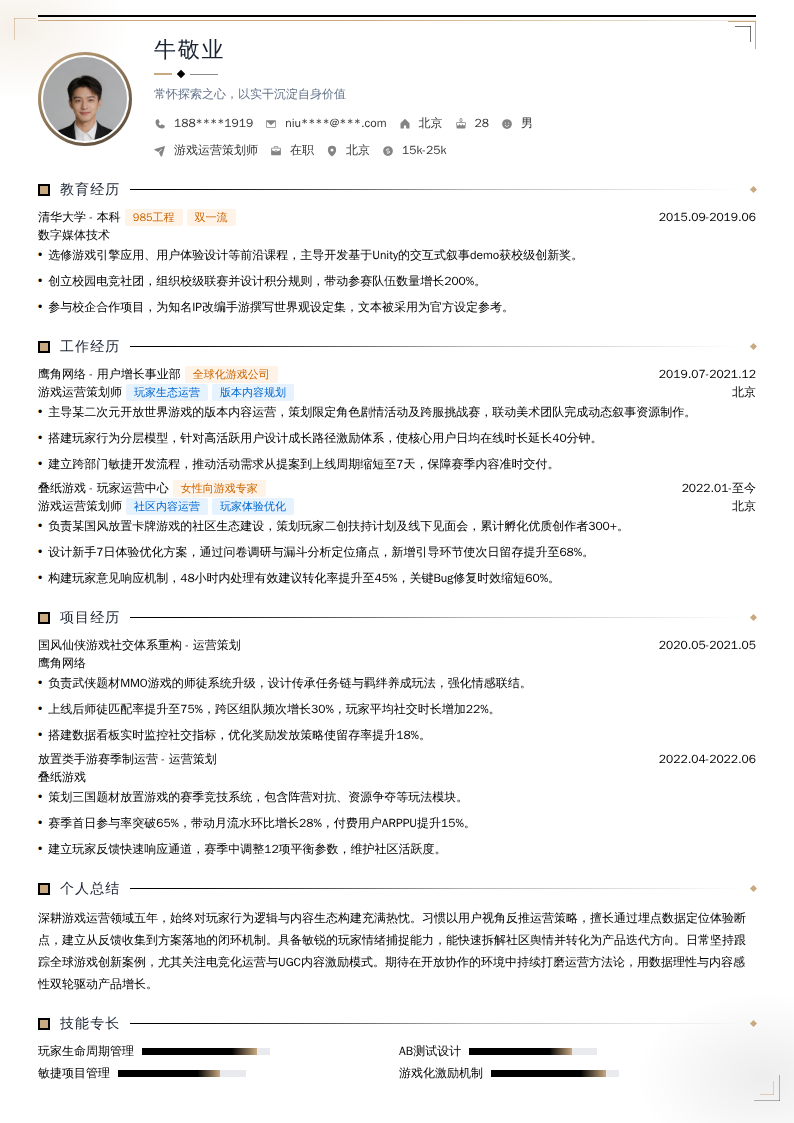 游戏运营策划师简历模板
