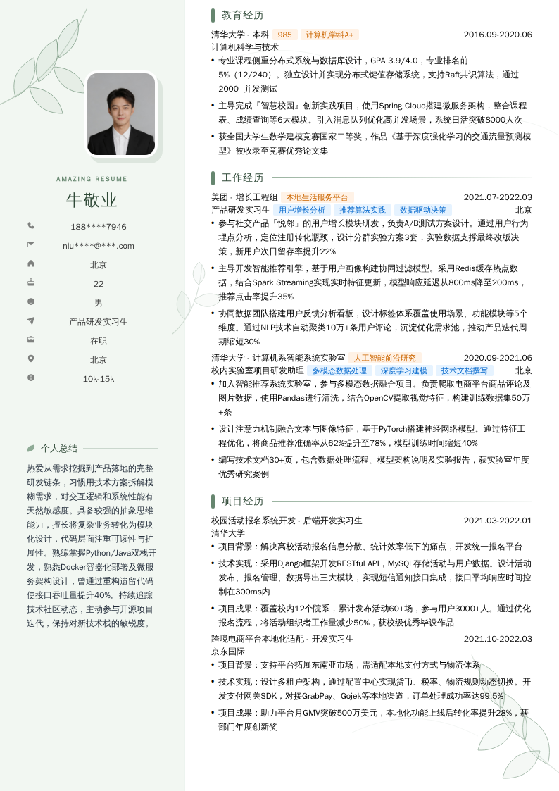 产品研发实习生简历模板