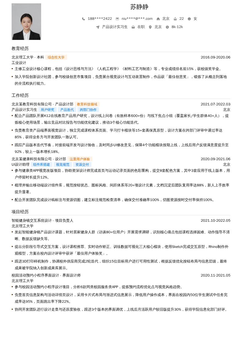 产品设计实习生简历模板