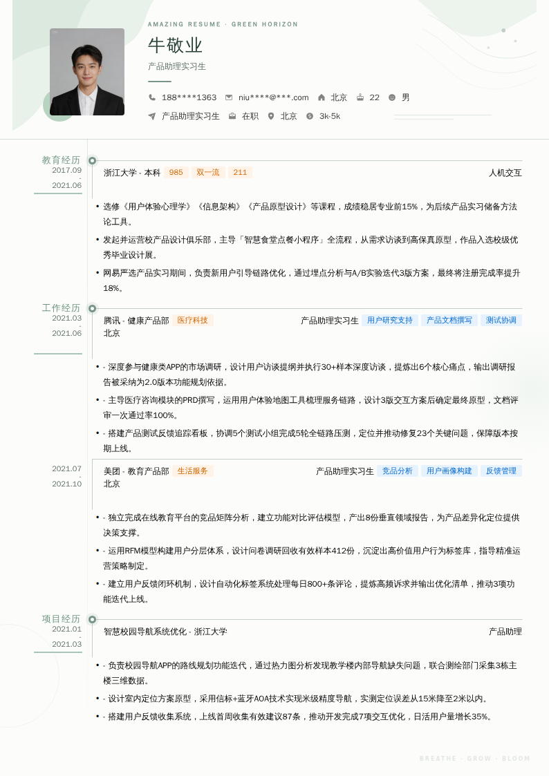 产品助理实习生简历模板