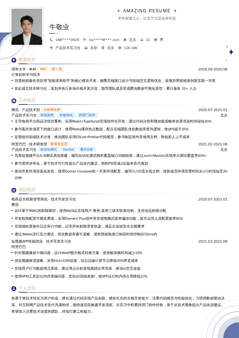 产品技术实习生简历模板