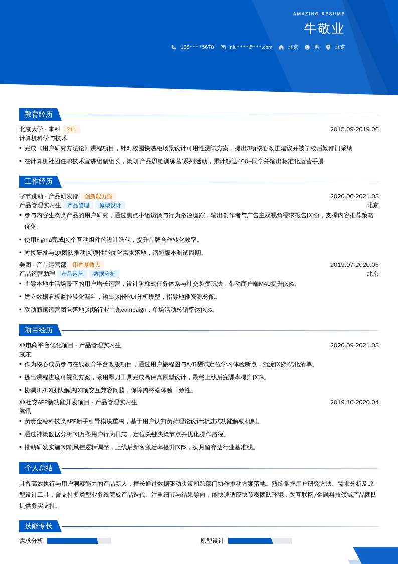 产品管理实习生简历模板