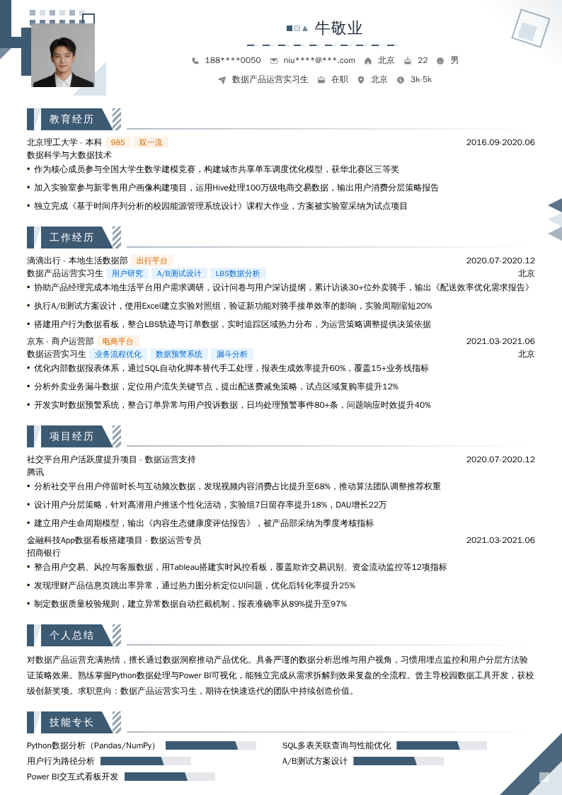 数据产品运营实习生简历模板