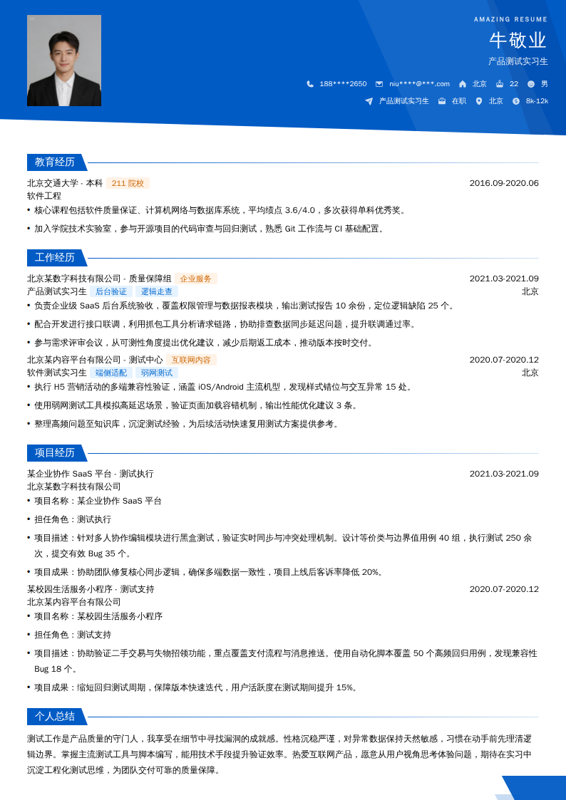 产品测试实习生简历模板