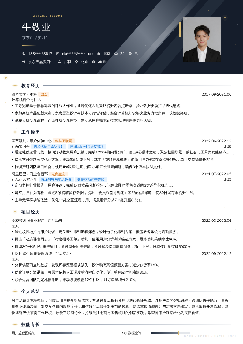 京东产品实习生简历模板
