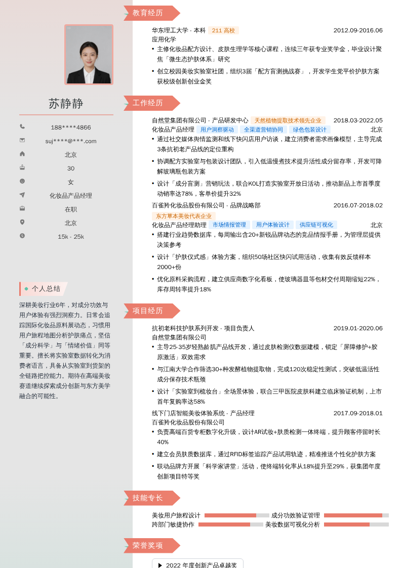 化妆品产品经理简历模板