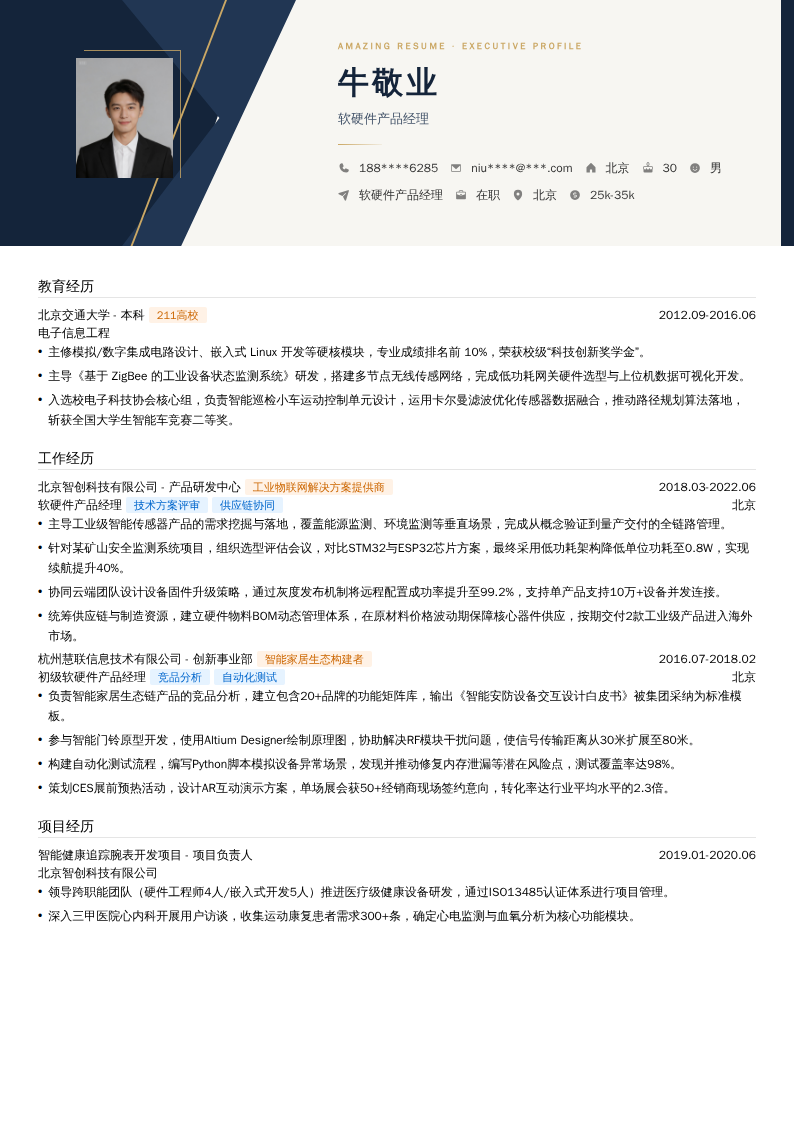 软硬件产品经理简历模板