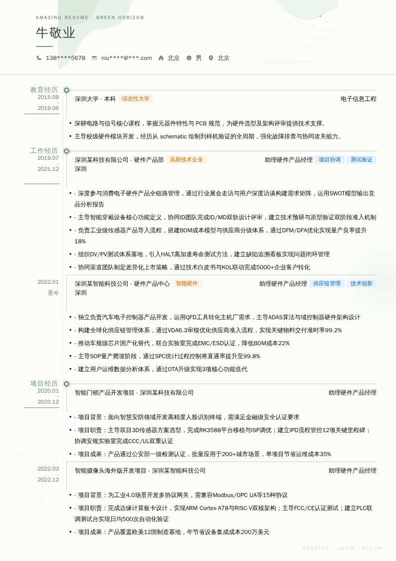 助理硬件产品经理简历模板