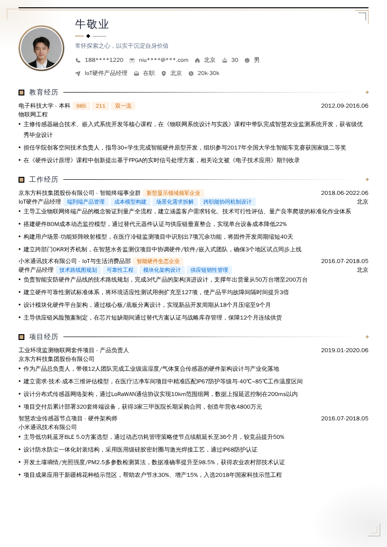 IoT硬件产品经理简历模板
