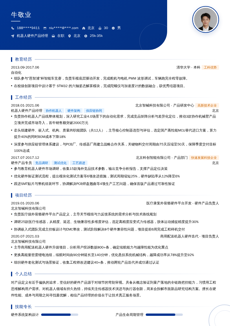 机器人硬件产品经理简历模板