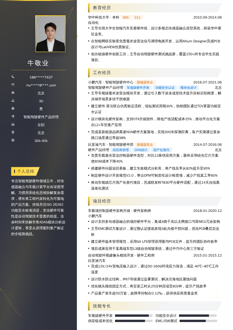 智能驾驶硬件产品经理简历模板