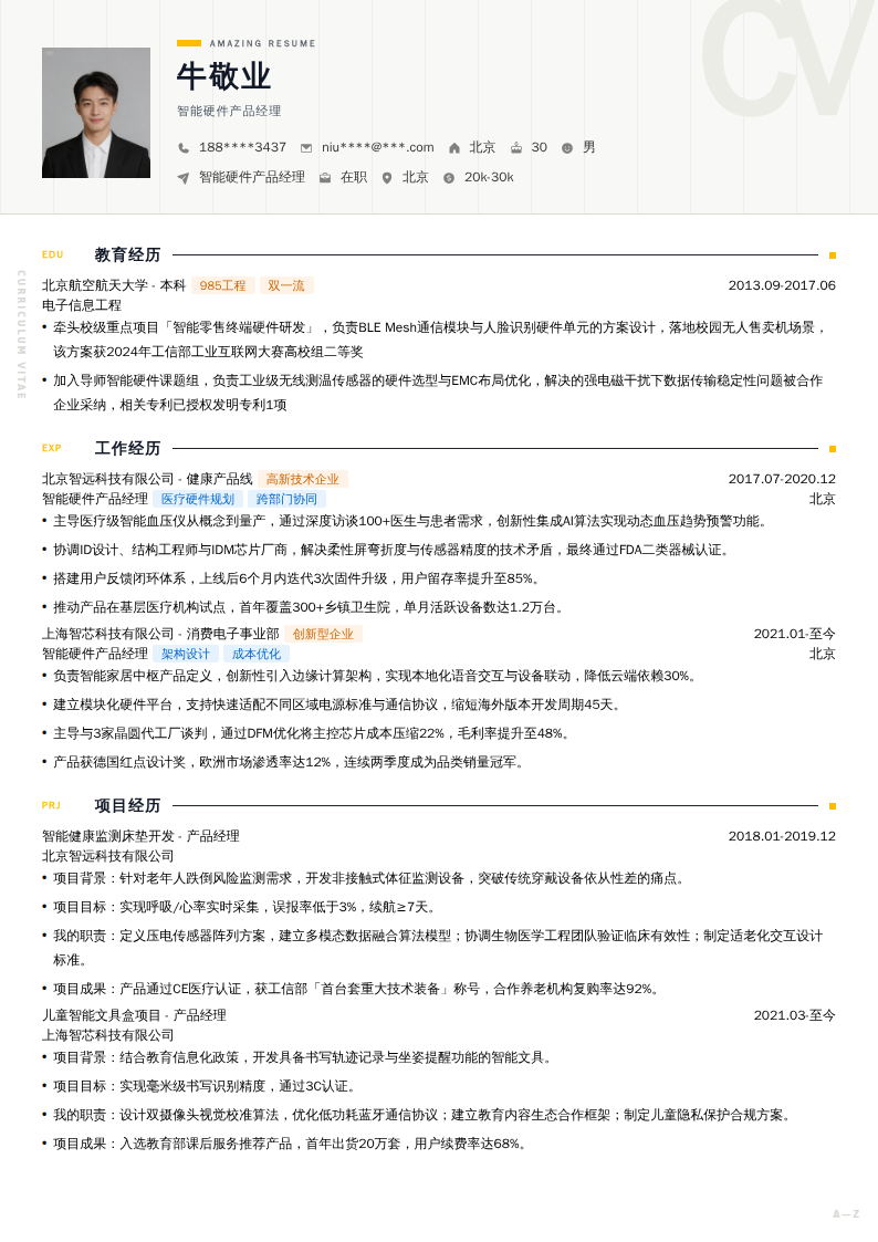 智能硬件产品经理简历模板
