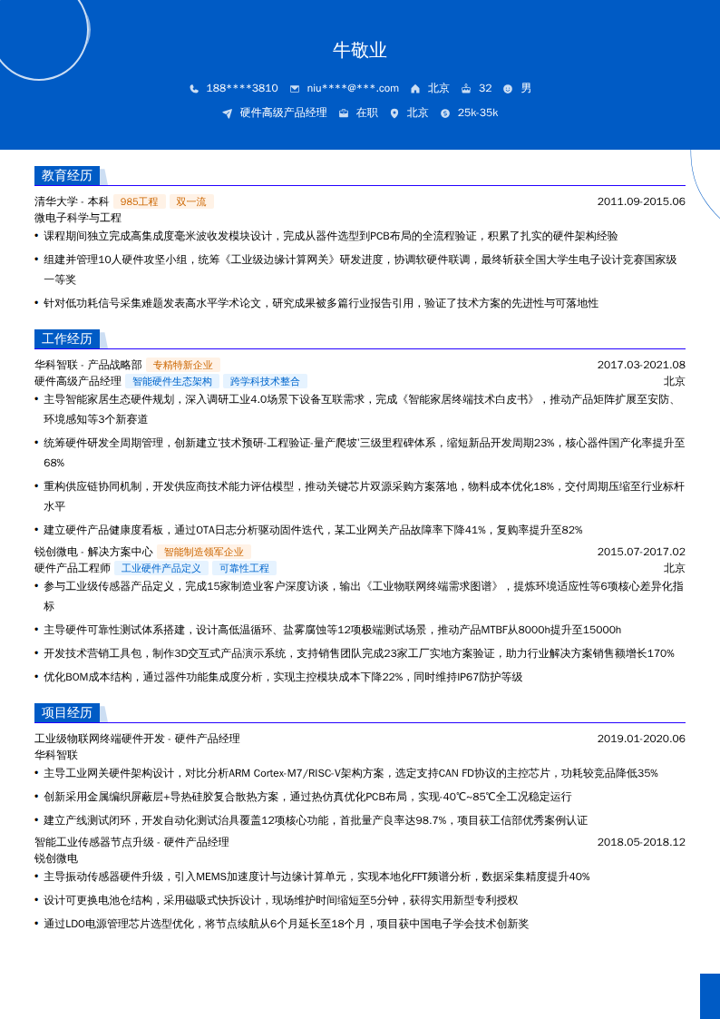 硬件高级产品经理简历模板