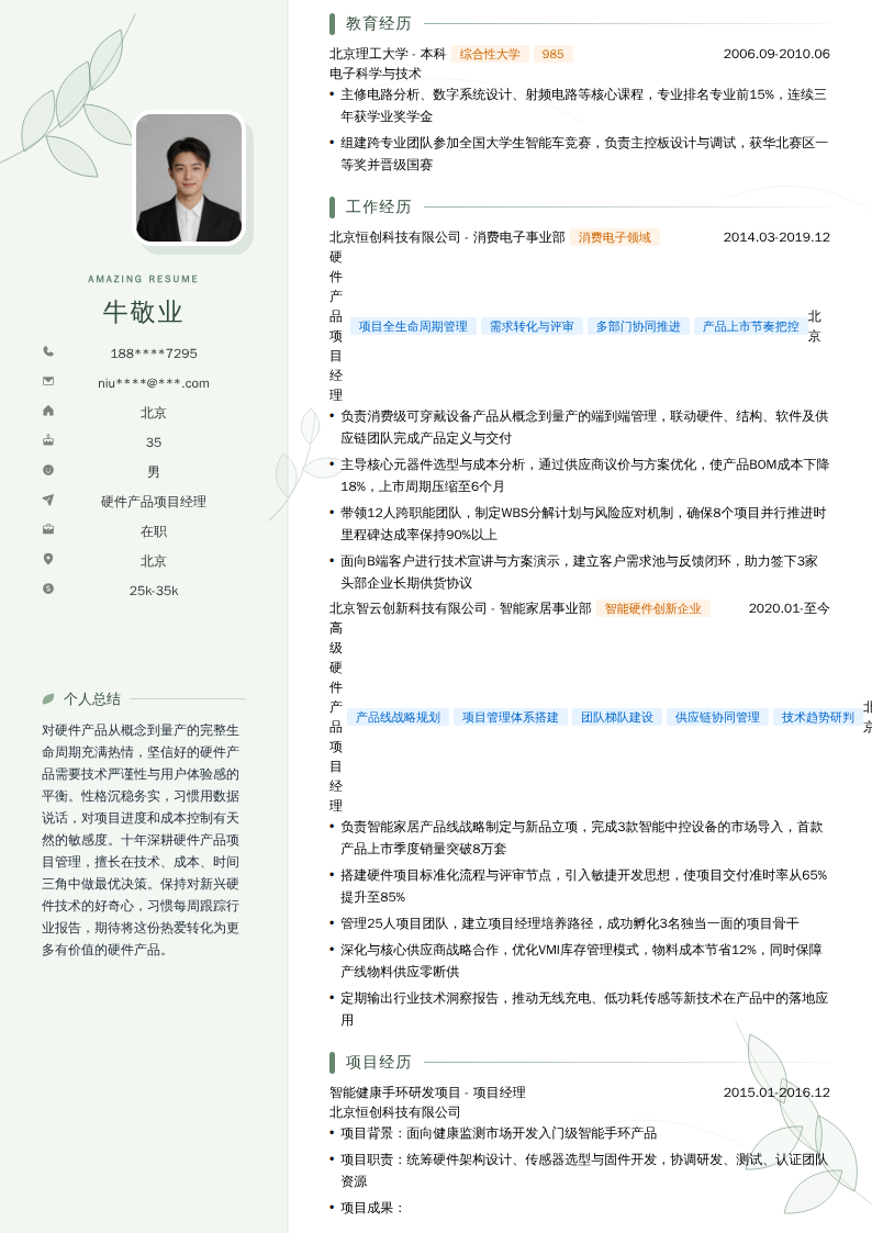 硬件产品项目经理简历模板