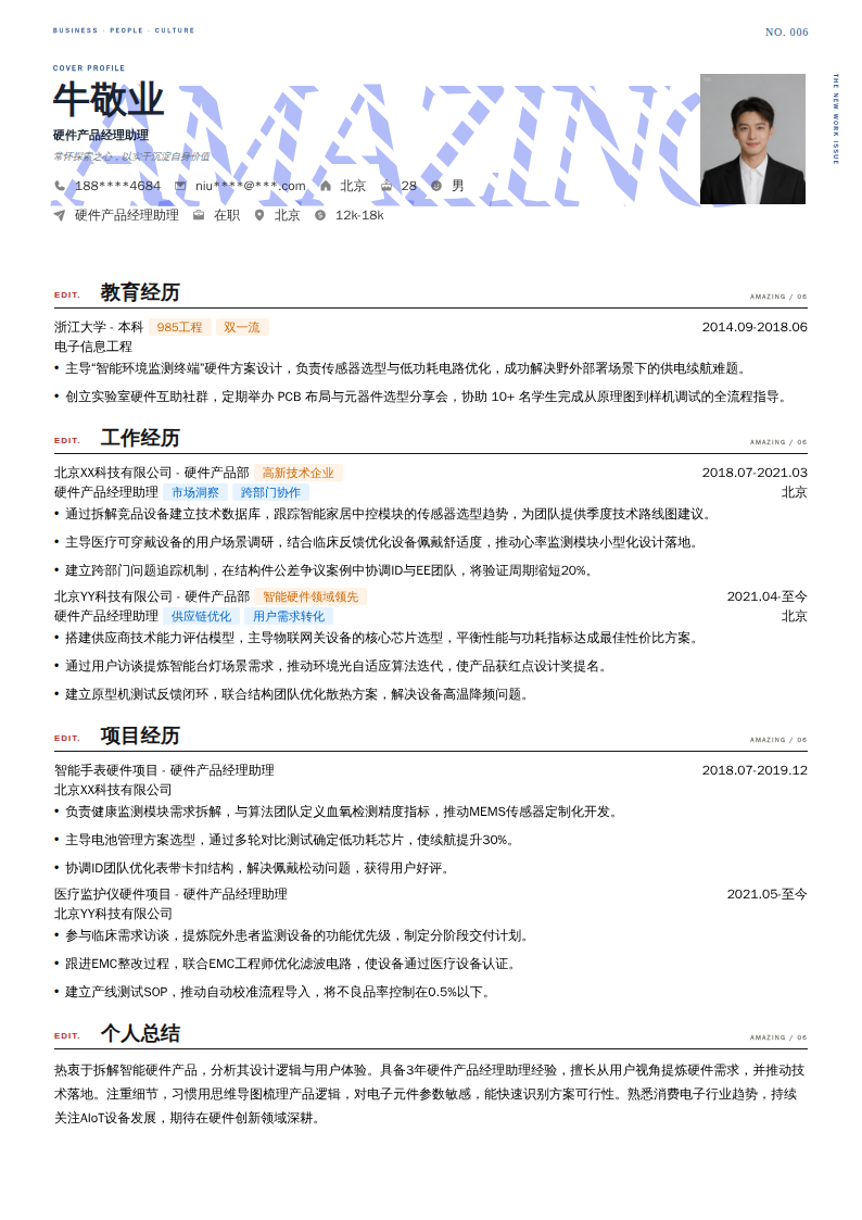 硬件产品经理助理简历模板
