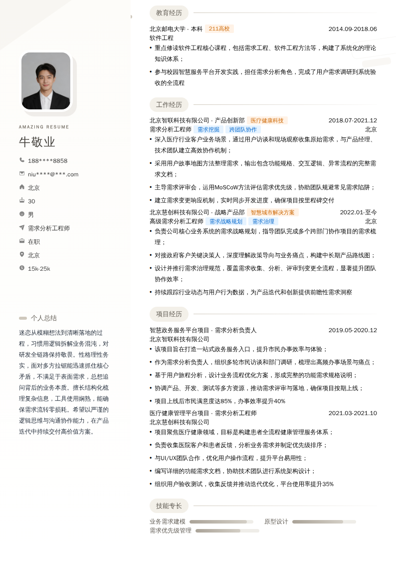 需求分析工程师简历模板