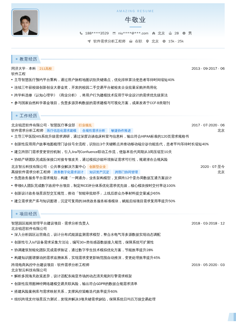 软件需求分析工程师简历模板
