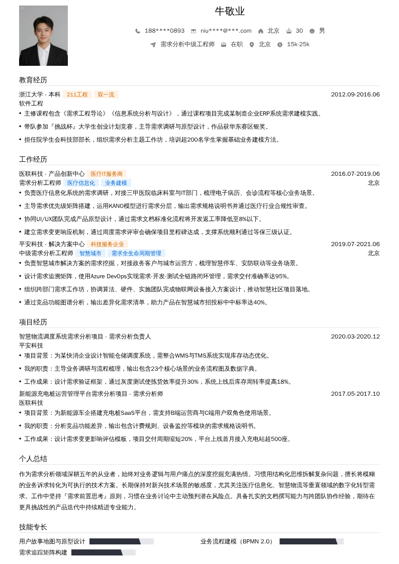需求分析中级工程师简历模板