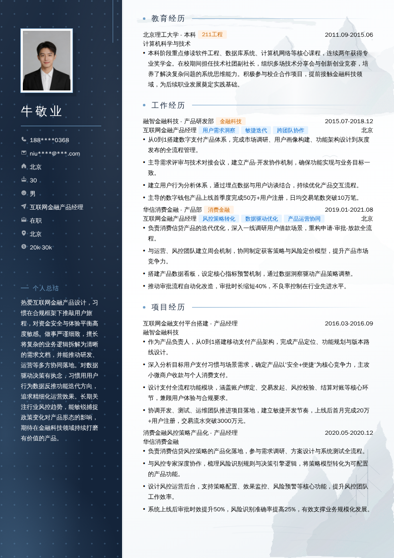 互联网金融产品经理简历模板
