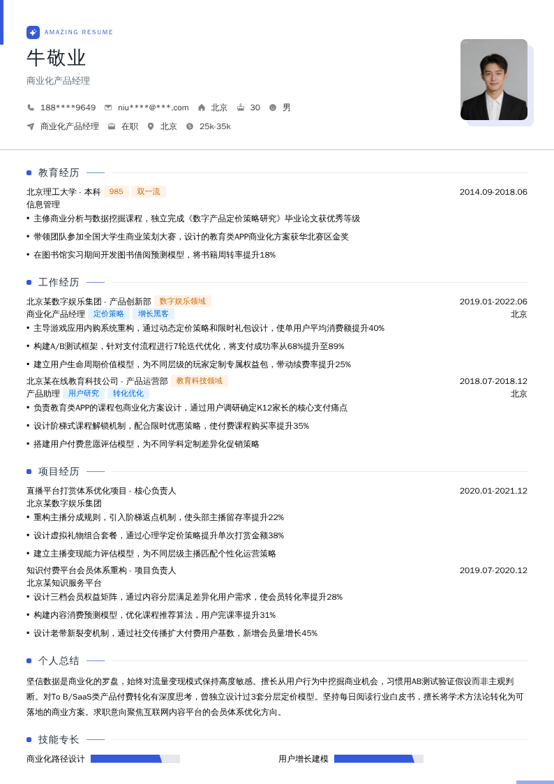 商业化产品经理简历模板