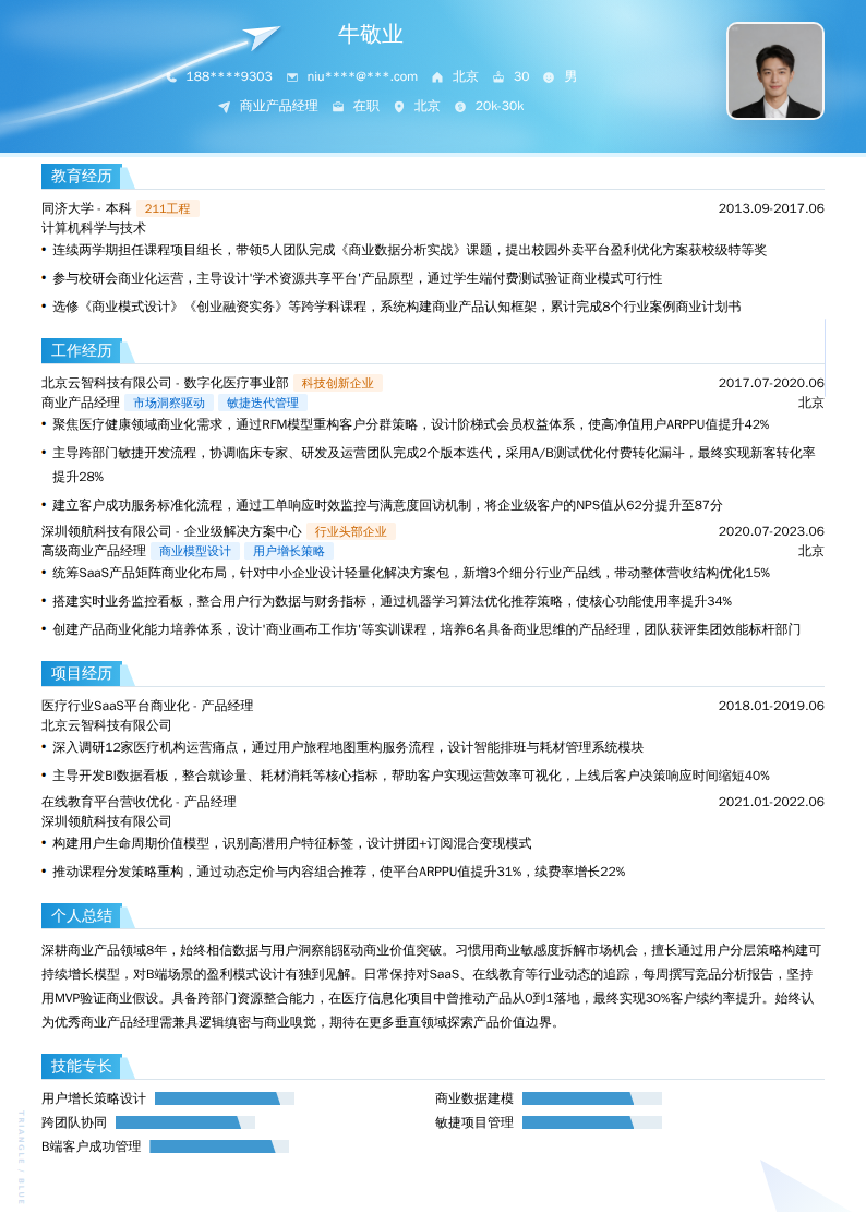 商业产品经理简历模板