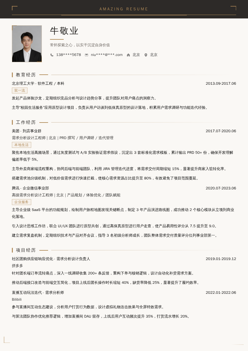 需求分析设计工程师简历模板