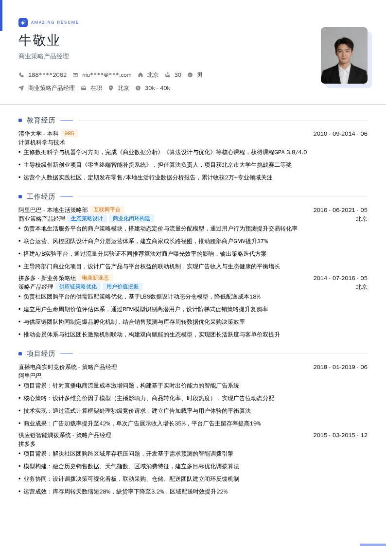 商业策略产品经理简历模板
