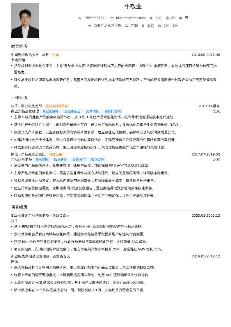 商业产品运营经理简历模板