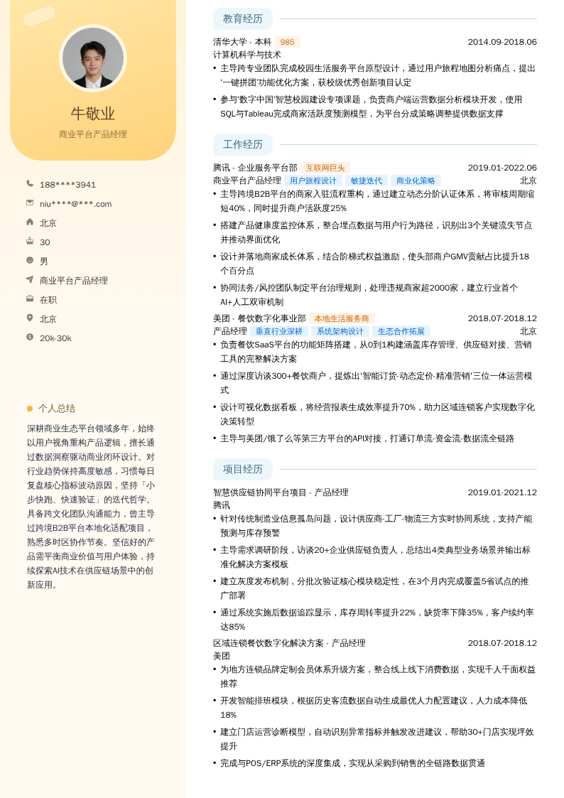 商业平台产品经理简历模板