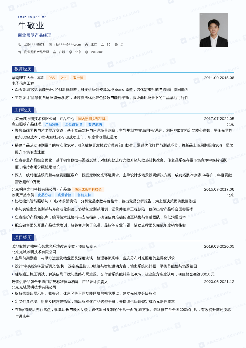 商业照明产品经理简历模板