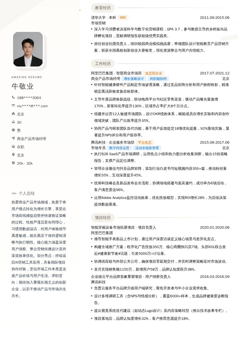 商业产品市场经理简历模板