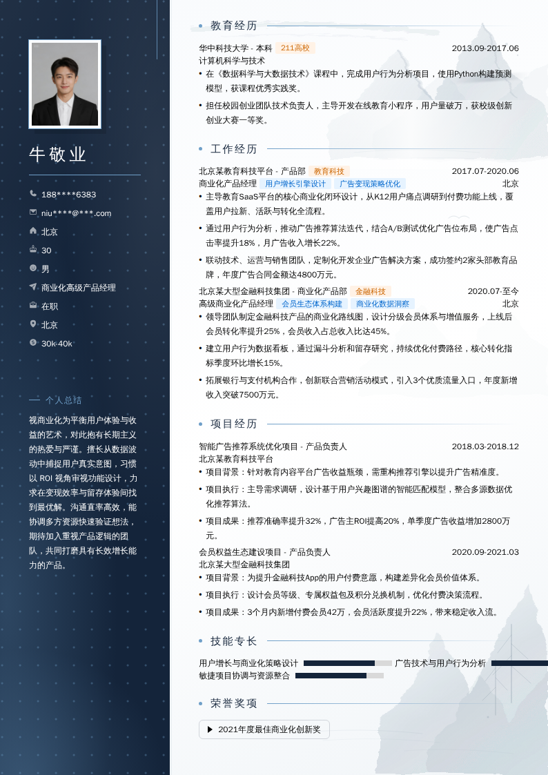 商业化高级产品经理简历模板