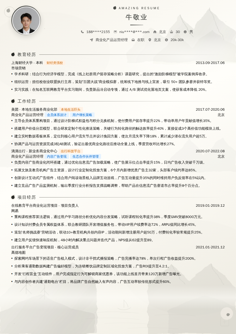 商业化产品运营经理简历模板