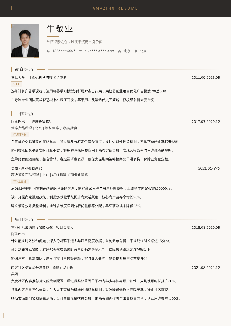 策略产品经理简历模板