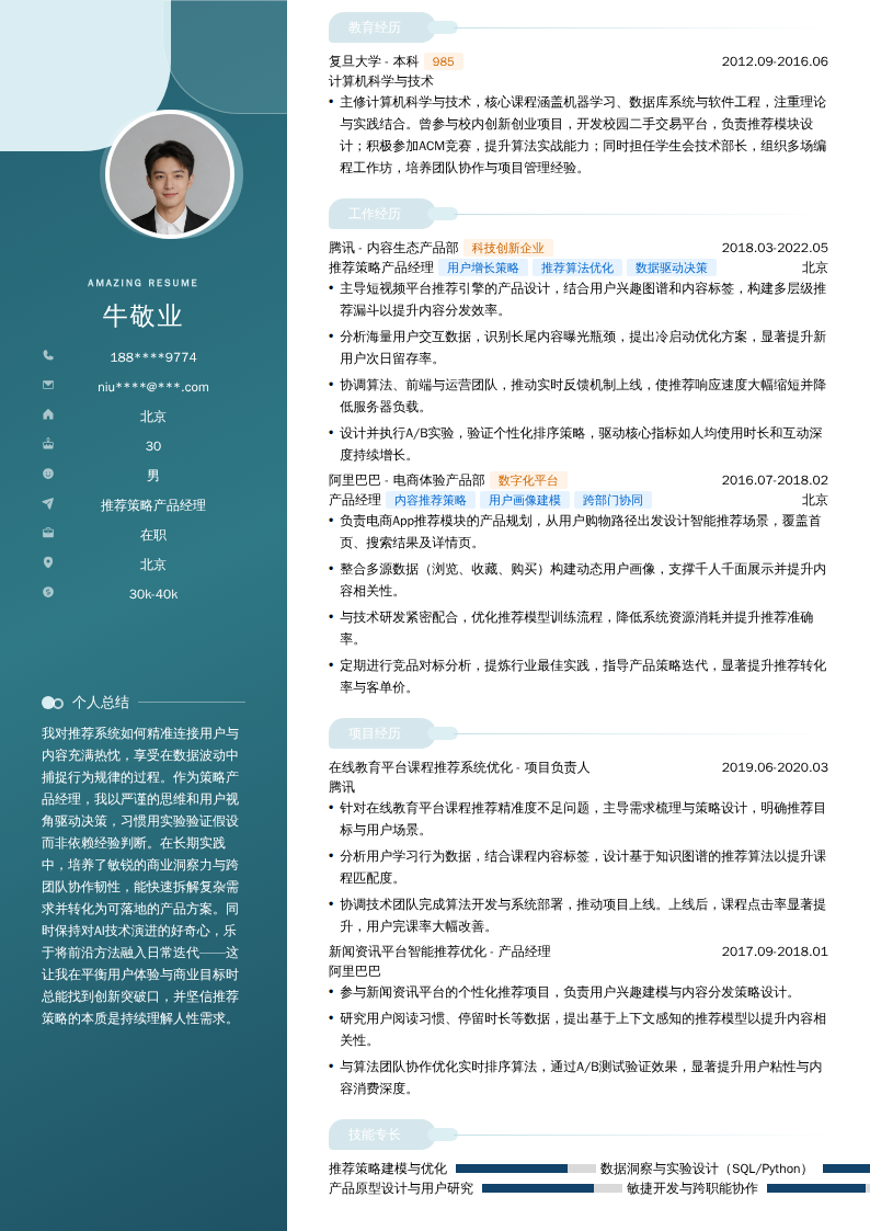 推荐策略产品经理简历模板