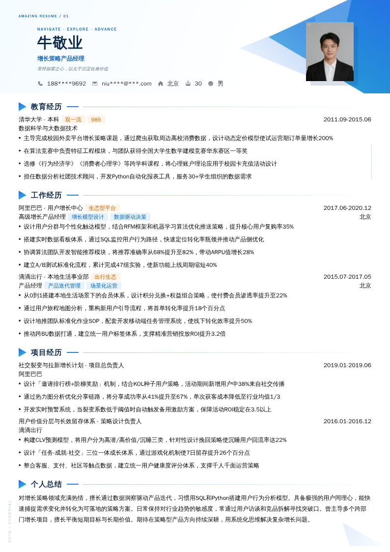 增长策略产品经理简历模板