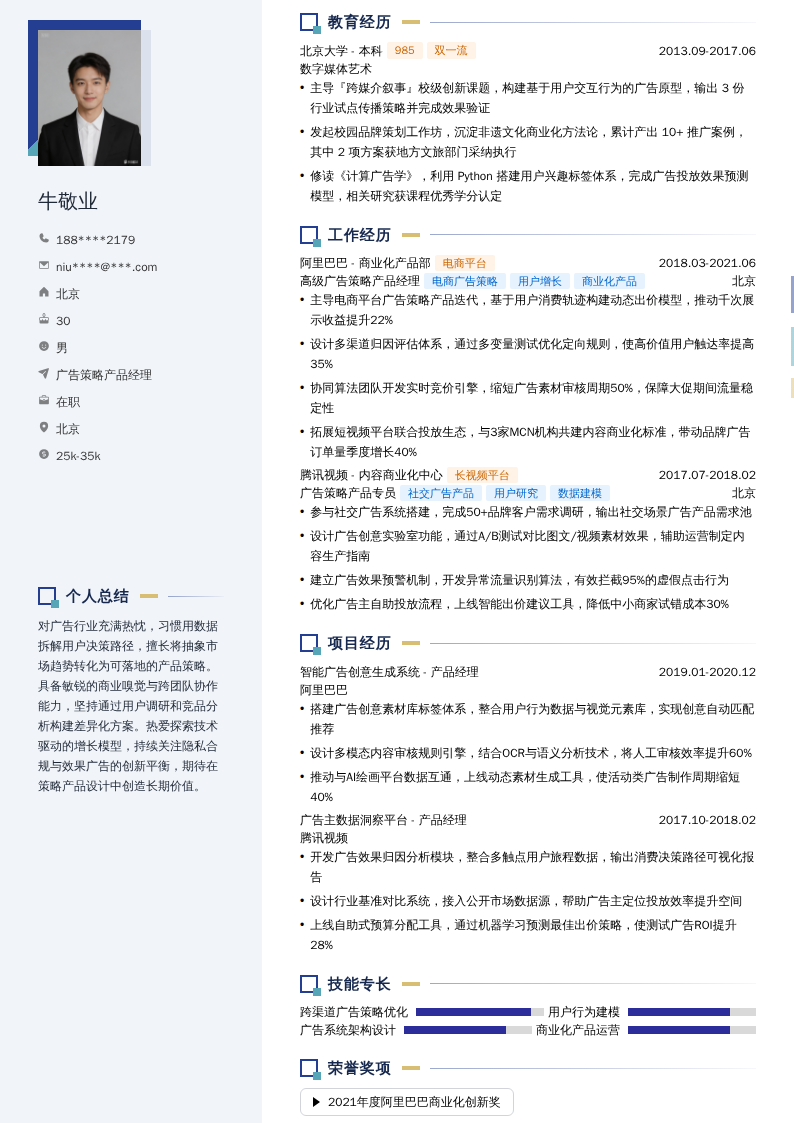 广告策略产品经理简历模板