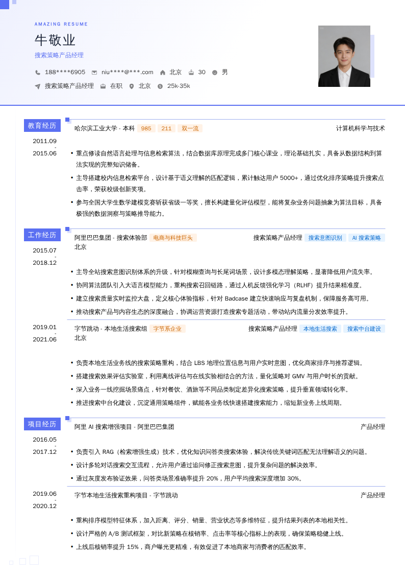 搜索策略产品经理简历模板