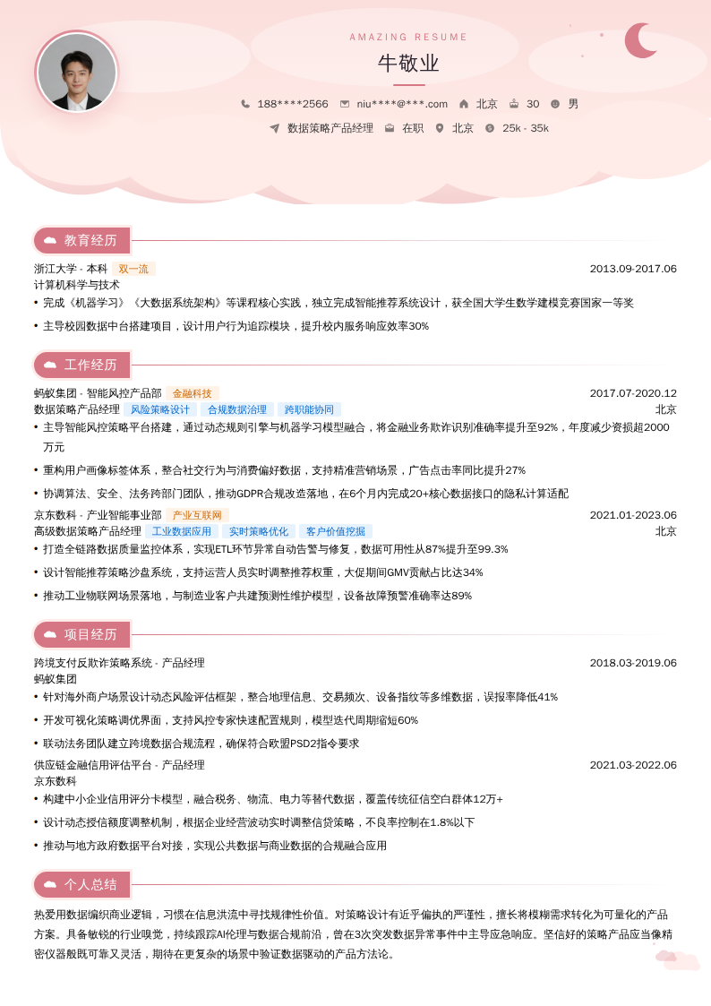 数据策略产品经理简历模板